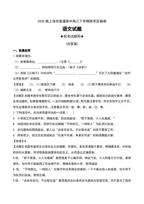 2020届上海市普通高中高三下学期高考压轴卷语文试题及解析
