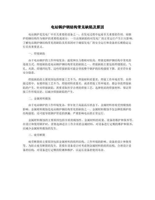 电站锅炉钢结构常见缺陷及原因