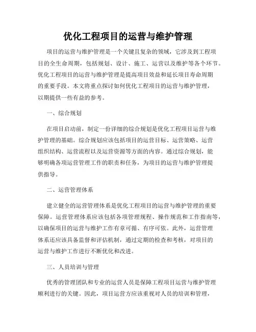 优化工程项目的运营与维护管理