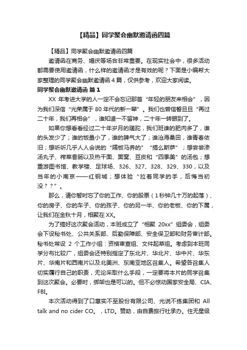 【精品】同学聚会幽默邀请函四篇