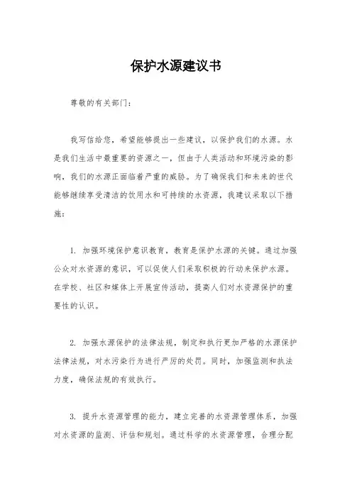 保护水源建议书