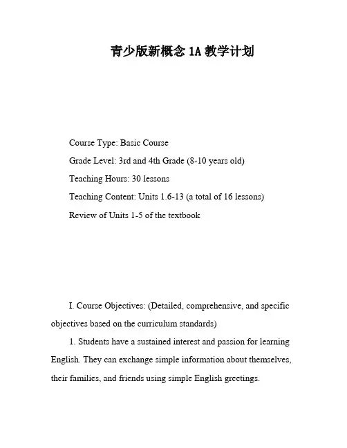 青少版新概念1A教学计划