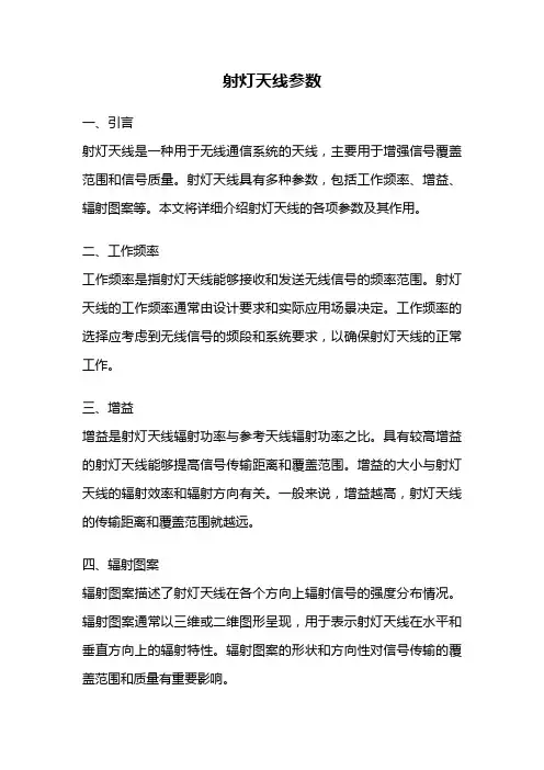 射灯天线参数