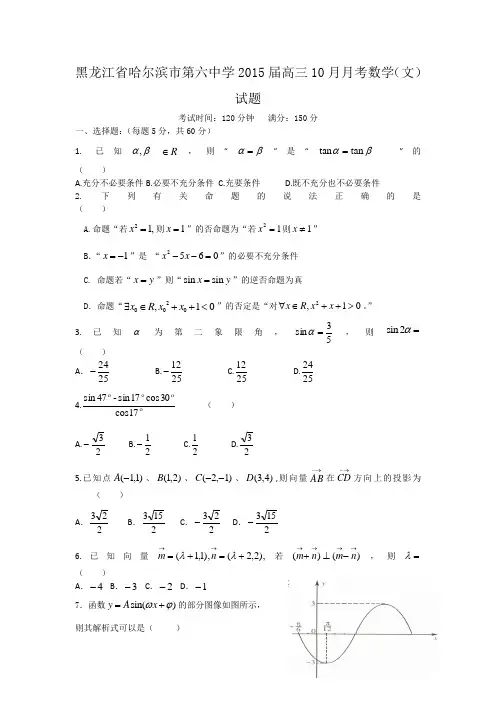 黑龙江省哈尔滨市第六中学2015届高三10月月考数学(文)试题