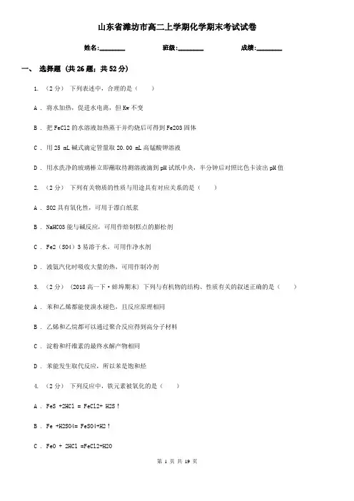 山东省潍坊市高二上学期化学期末考试试卷