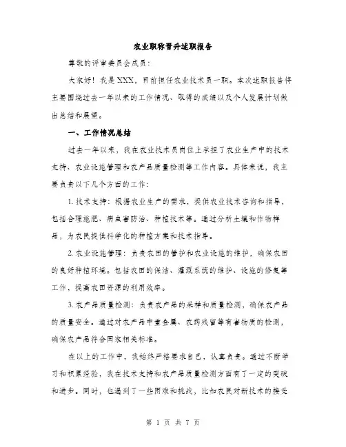 农业职称晋升述职报告（2篇）