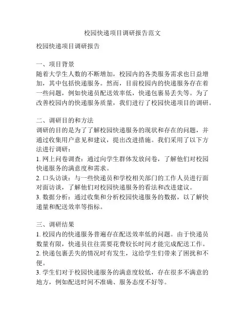 校园快递项目调研报告范文