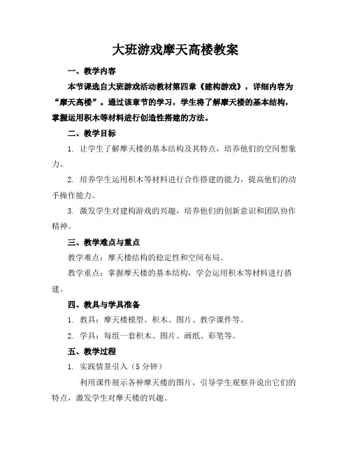 大班游戏摩天高楼教案