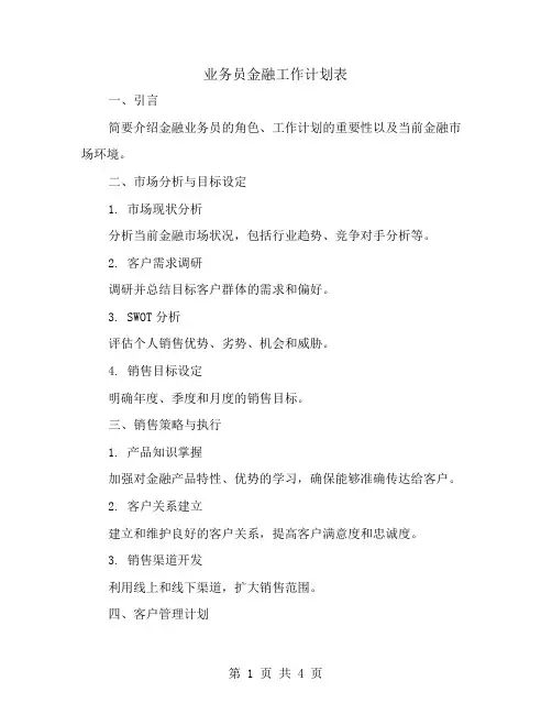 业务员金融工作计划表