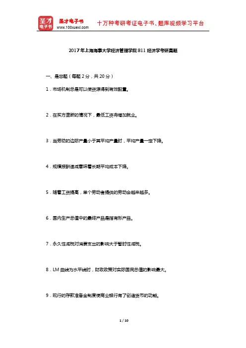 2017年上海海事大学经济管理学院811经济学考研真题【圣才出品】