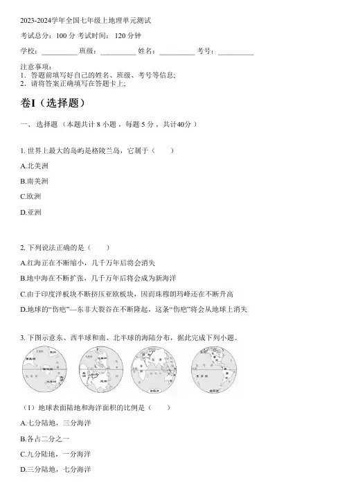 2023-2024学年全国初中七年级上地理人教版单元测试(含解析)