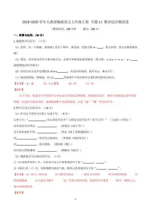2019-2020学年人教部编版语文七年级上册 专题14 期末综合测试卷含解析