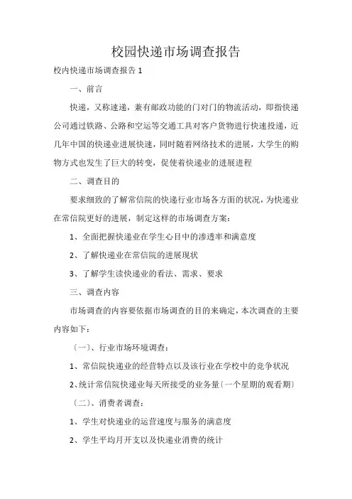 校园快递市场调查报告