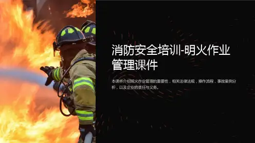 消防安全培训-明火作业管理课件