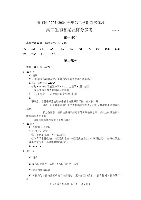 海淀区2024届高三二模生物试题答案
