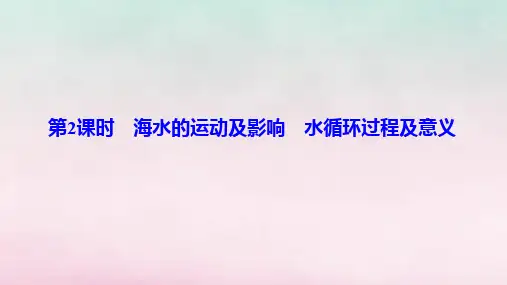 高中地理第二单元第二节水圈与水循环第2课时海水的运动及影响水循环过程及意义鲁教版必修一