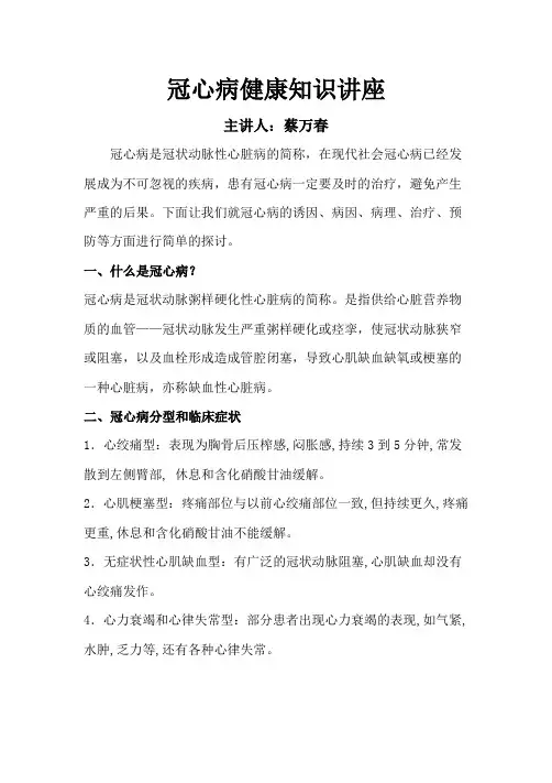 冠心病健康知识讲座