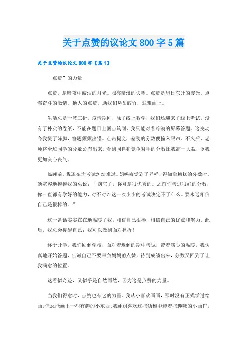 关于点赞的议论文800字5篇