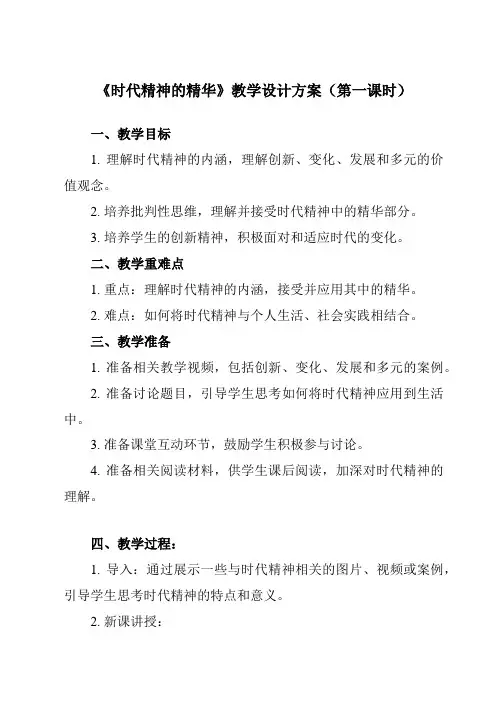 《第一课时代精神的精华》教学设计教学反思-2023-2024学年高中政治统编版19必修4哲学与文化