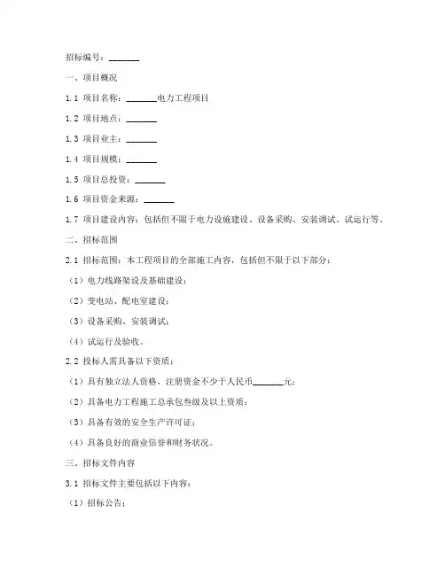 电力工程项目招标文件