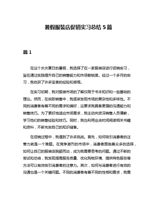 暑假服装店促销实习总结5篇