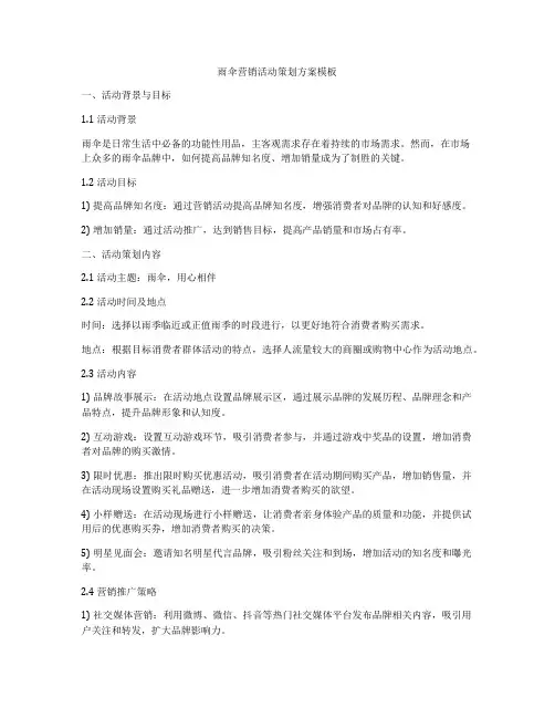雨伞营销活动策划方案模板