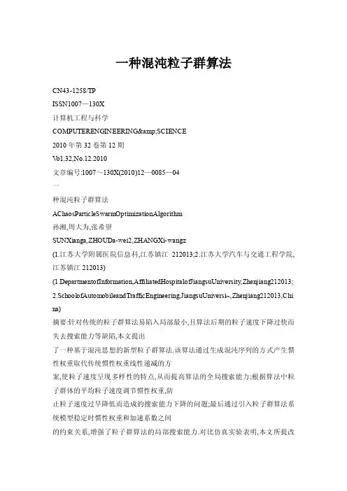 一种混沌粒子群算法
