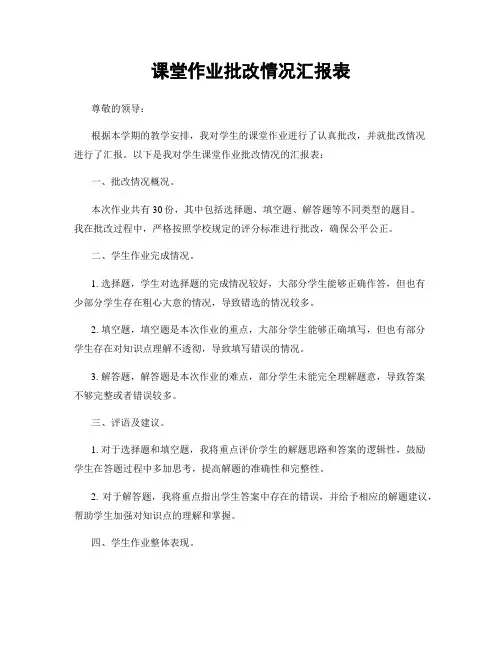 课堂作业批改情况汇报表