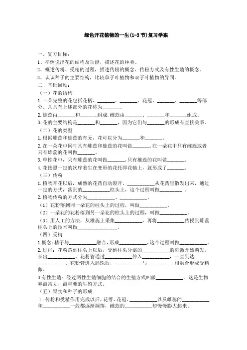 绿色开花植物的一生(1-3)复习学案 - 副本