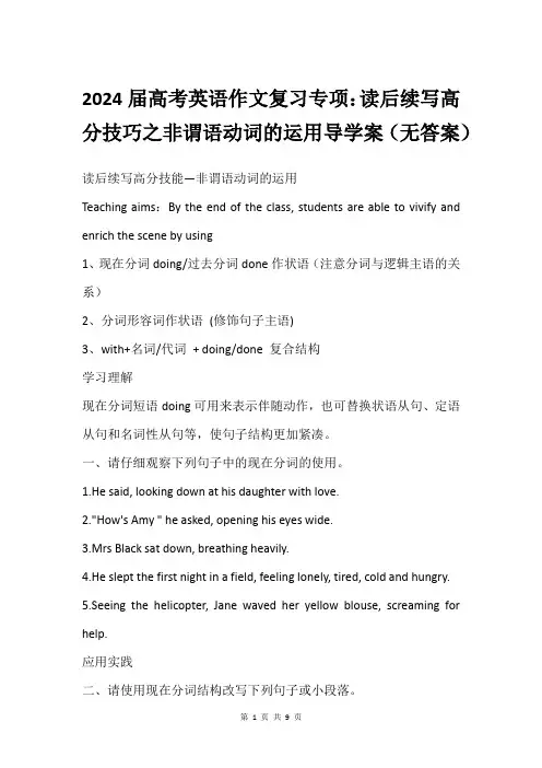 2024届高考英语作文复习专项：读后续写高分技巧之非谓语动词的运用导学案(无答案)