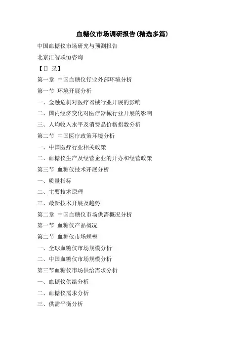 血糖仪市场调研报告(多篇)