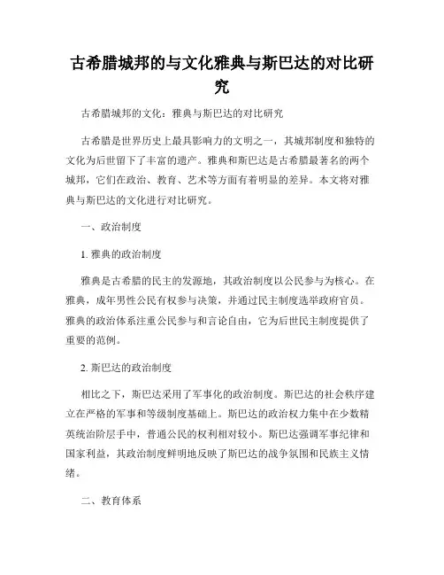 古希腊城邦的与文化雅典与斯巴达的对比研究