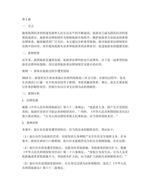 旅游者法律制度案例学习(3篇)