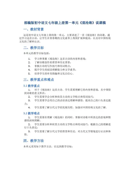 部编版初中语文七年级上册第一单元《观沧海》说课稿
