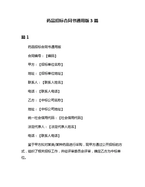 药品招标合同书通用版3篇