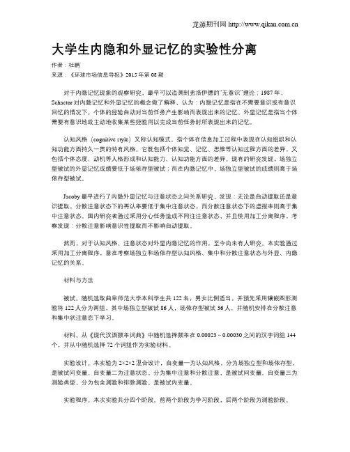 大学生内隐和外显记忆的实验性分离