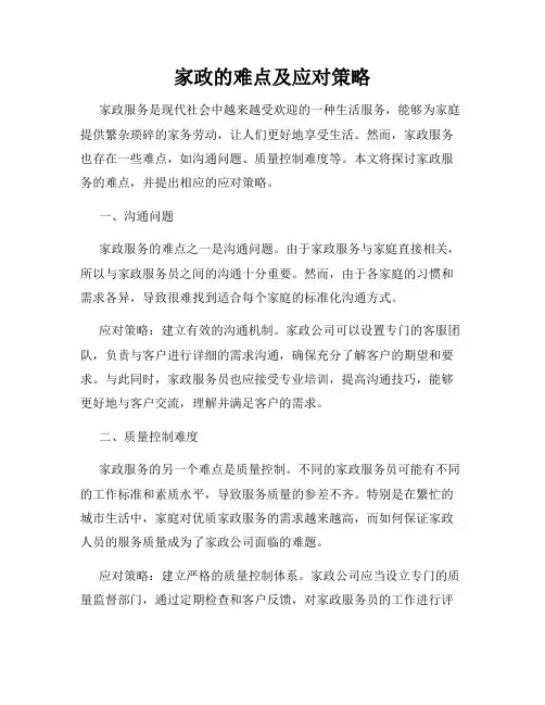 家政的难点及应对策略