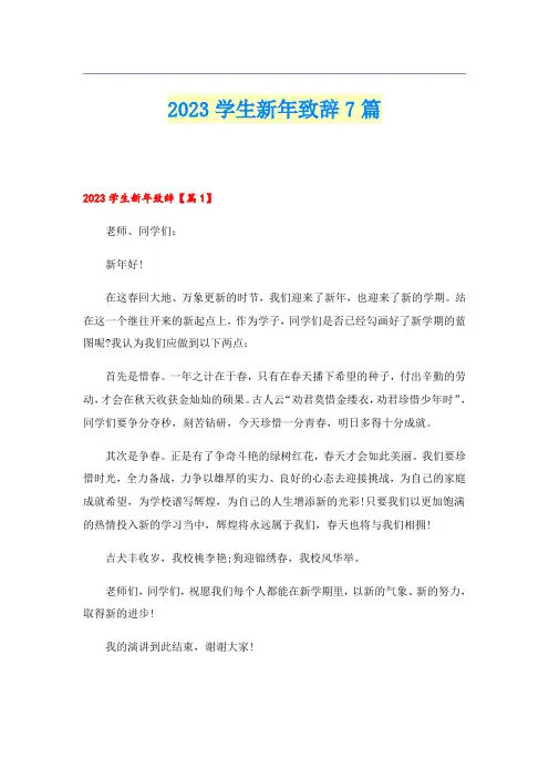 2023学生新年致辞7篇