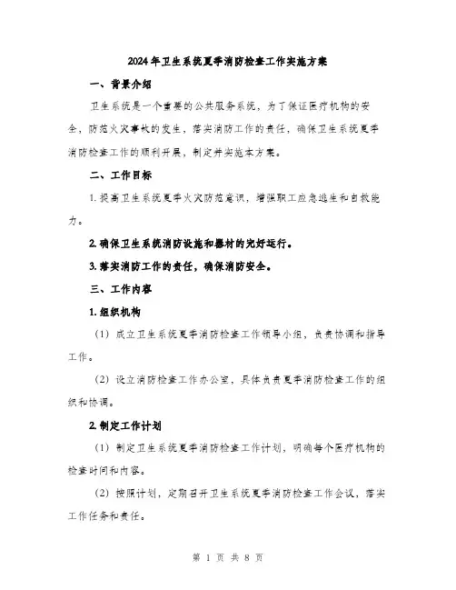 2024年卫生系统夏季消防检查工作实施方案(二篇)