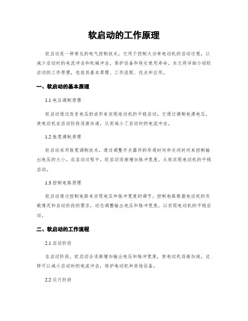 软启动的工作原理