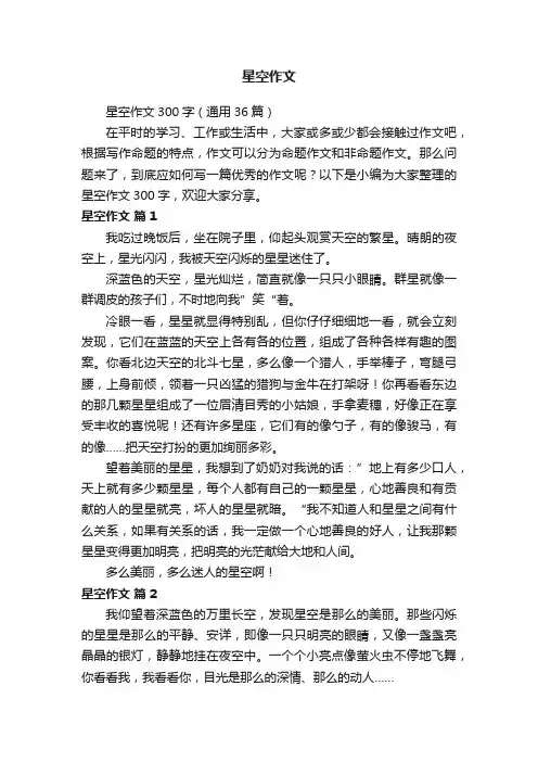 星空作文300字（通用36篇）