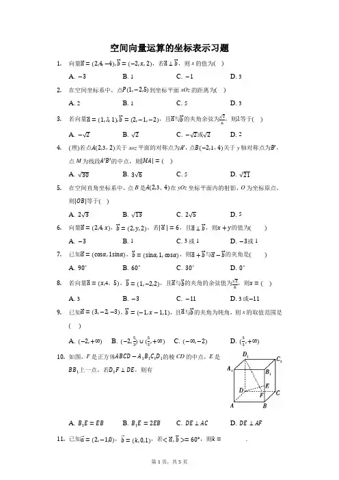 空间向量运算的坐标表示习题