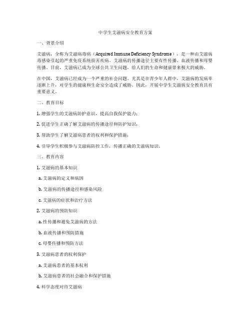 中学生艾滋病安全教育方案