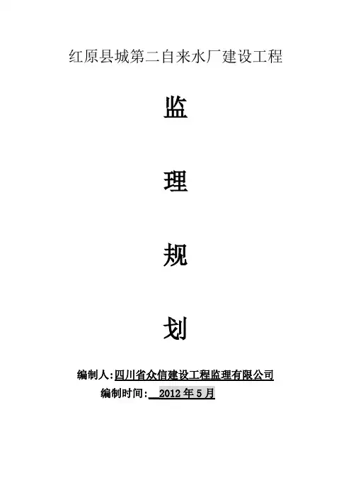 自来水厂建设工程监理规划