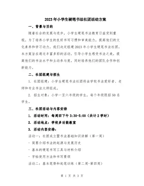 2023年小学生硬笔书法社团活动方案