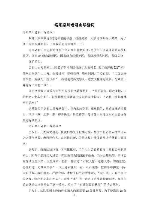 洛阳栾川老君山导游词