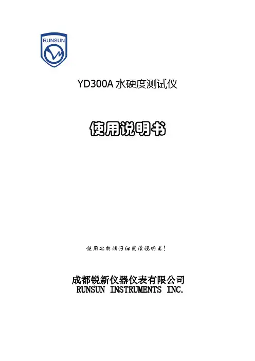 YDA水硬度测试仪使用说明书