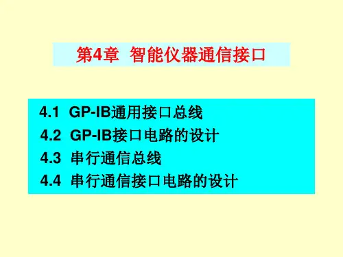 第4章智能仪器通信接口课件