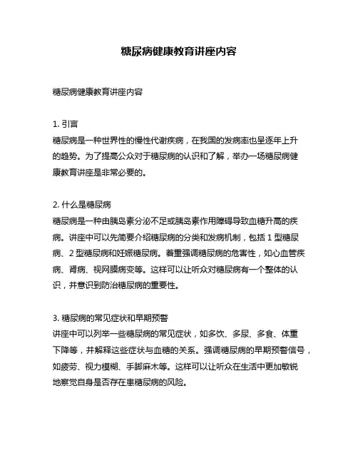 糖尿病健康教育讲座内容