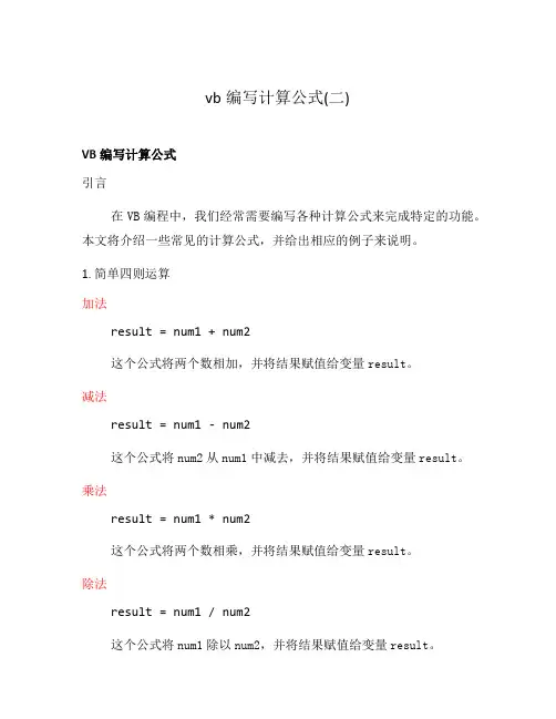 vb编写计算公式(二)